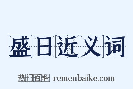 盛日近义词是什么意思的图片